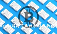 tpwallet如何防范无故被转账