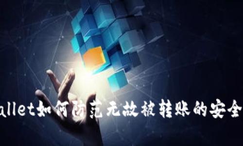 tpwallet如何防范无故被转账的安全风险