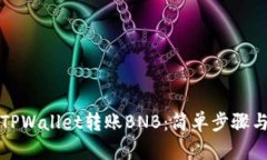 如何通过TPWallet转账BNB：简