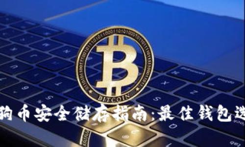 狗狗币安全储存指南：最佳钱包选择