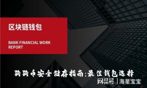 狗狗币安全储存指南：最佳钱包选择
