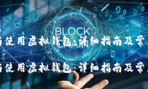 如何下载与使用虚拟钱包：详细指南及常见问题解答

如何下载与使用虚拟钱包：详细指南及常见问题解答