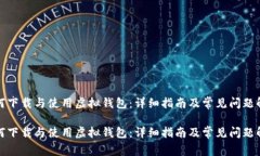 如何下载与使用虚拟钱包