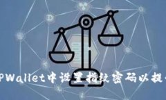 如何在TPWallet中设置指纹密