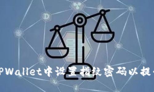 如何在TPWallet中设置指纹密码以提升安全性