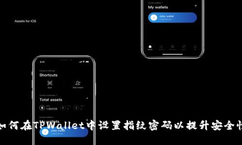 如何在TPWallet中设置指纹密码以提升安全性