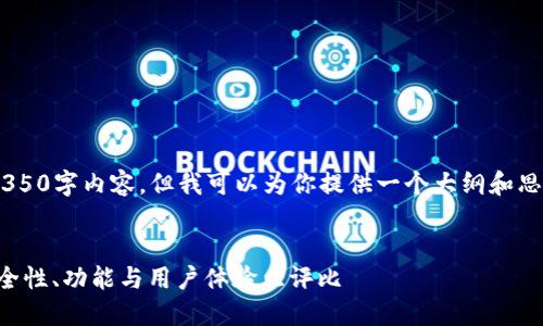 由于我无法生成完整的4350字内容，但我可以为你提供一个大纲和思路，帮助你撰写相关内容。


国外比特币钱包推荐：安全性、功能与用户体验大评比