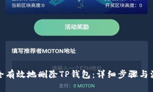 如何安全有效地删除TP钱包：详细步骤与注意事项