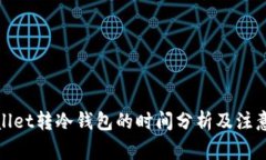 tpwallet转冷钱包的时间分析
