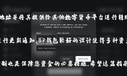如何将XRP提到TP钱包：详尽指南与注意事项

XRP, TP钱包, 数字货币, 钱包安全/guanjianci

引言
在当今数字货币盛行的时代，XRP（瑞波币）作为其中的一种流行数字资产，受到许多投资者的关注。随着用户对XRP的需求日益增加，了解如何将XRP提到安全的钱包中成为了一项重要的知识。在这篇文章中，我们将深入探讨如何将XRP提到TP钱包，并为您提供一些有用的提示和注意事项。

TP钱包简介
TP钱包是一款支持多种数字货币的移动钱包，用户可以在其中安全地存储、接收和发送数字资产。TP钱包具有友好的用户界面和强大的安全功能，受到许多数字货币用户的青睐。用户可以通过TP钱包轻松管理多种数字货币，并随时随地进行交易。

将XRP提到TP钱包的步骤
下面将详细介绍如何将XRP提到TP钱包的具体步骤，确保你可以安全地完成这一过程。

h4步骤一：下载并安装TP钱包/h4
如果您还没有TP钱包，请先在应用商店或者TP钱包的官方网站上下载并安装该应用。安装完成后，打开TP钱包并创建一个新的钱包账户。确保您妥善保存好恢复助记词，以免后续丢失。

h4步骤二：获取XRP地址/h4
在TP钱包中创建完钱包后，您需要获取自己的XRP接收地址。进入TP钱包的“资产”页面，找到XRP选项并点击进入。在这里，您会看到一个“接收”按钮，点击后将显示您的XRP地址及二维码。复制该地址以备后用。

h4步骤三：选择交易所进行提现/h4
如果您在某个交易所（如币安、火币等）持有XRP，您需要选择“提现”或“取款”选项。粘贴您在TP钱包中复制的XRP地址，并选择要提现的金额。请务必仔细检查地址无误，以免资金丢失。

h4步骤四：确认交易/h4
在确认提现时，交易所可能会要求您进行二次验证，以确保账户安全。完成所有验证后，提交提现请求。提现通常需要一定的时间，具体时间取决于交易所的处理速度。一旦XRP成功转入您的TP钱包，您将收到通知。

安全性及注意事项
数字货币交易涉及资金安全问题，因此在将XRP提到TP钱包时，您应当特别注意以下几点：

h41. 钱包的安全性/h4
确保您的TP钱包应用程序是最新的版本，以获得最新的安全补丁。同时，务必妥善保管好您的助记词，切勿与他人分享。这是您恢复钱包的唯一凭证。

h42. 提现地址的准确性/h4
在进行提现操作时，一定要仔细核对XRP地址。任何错误可能导致资金永久丢失。建议使用复制粘贴的方式，避免手动输入的错误。

h43. 交易所的信誉/h4
选择一个知名度高、安全性好的交易所进行提现。确保交易所有良好的用户评价，避免在不明情况下使用一些不知名的平台。

h44. 手续费/h4
不同的交易所对提现XRP的手续费用各不相同。在提现之前，查看相关的手续费信息，以避免不必要的支出。

可能相关的问题
在您完成将XRP提到TP钱包后，可能会碰到一些相关的问题。以下是四个常见的问题，及其详细解答：

问题一：如果我的TP钱包丢失了恢复助记词，该怎么办？
一旦丢失助记词，您将无法再访问您的TP钱包。助记词是您钱包的唯一钥匙，没有它，您将失去对钱包中资产的控制权。因此，保护助记词非常重要。建议采取多种方式备份助记词，例如：将其写在纸上并存放在安全的地方；使用加密USB存储设备进行电子备份；或使用密码管理工具加密存储助记词。备份时，请确保无论是什么方式，都要做到安全性与隐私性。

h4如何应对丢失助记词的局面？/h4
一旦确认助记词丢失，首先需要冷静，不要进行任何可能导致资金损失的尝试。您可以尝试联系TP钱包的客服，但大部分情况下由于安全隐私的原因，他们不会提供找回助记词的服务。因此，确保备份非常重要，而不是在丢失后后悔。

问题二：TP钱包支持哪些数字货币？
TP钱包支持多种数字货币的存储和交易，包括但不限于：BTC、ETH、XRP、LTC等主流数字资产。同时，TP钱包也在不断更新，以支持更多的新兴数字货币。您可以轻松在TP钱包中管理不同种类的数字资产，便捷交易。

h4如何在TP钱包中添加新的数字货币？/h4
如果TP钱包新增加了您希望添加的数字币，您可以进入资产管理页面，查找新增货币并进行启用。一旦启用，您就可以通过相应的地址接收或发送该数字资产了。此外，TP钱包支持用户主动反馈需求，若您希望TP钱包添加某种数字货币，可以通过官方渠道提交申请，TP团队也会考虑不断提升用户体验并添加更多数字货币的相关支持。

问题三：提现XRP过程中遇到延迟怎么办？
在提现XRP的过程中，如果出现延迟，可能的原因有很多，包括网络拥堵、交易所的处理速度、或者是您的钱包服务端的问题。针对延迟问题，用户可以采取以下措施：

h41. 查看交易状态/h4
可以通过交易所平台或区块链浏览器查询交易状态，查看是否已经完成。每个交易都会有一个交易哈希，使用这个哈希可以在区块链上查询到相关交易信息，从而确认是否在处理。

h42. 联系客服/h4
如果确认提现在执行过程中，但没有收到XRP，您可以联系交易所的客服，询问相关情况。他们通常会提供详尽的交易处理状态，并告知您预估的处理时间。

h43. 考虑再次提现/h4
在多次查询后仍未见到账，您可以选择重新提现，但务必确认之前的提现是否已经成功，避免重复导致更多不必要的麻烦。同时情况下，请确保选择另一个地址进行提现，或者更新转账金额，避免冲突。

问题四：我能否将其它数字货币转入TP钱包？
是的，TP钱包支持多种数字货币的转入，您可以将BTC、ETH、LTC等主流数字资产转入该钱包。每种数字货币都有自己的接收地址，您需在TP钱包内获取相关地址并将其提供给其他数字货币平台进行转账。

h4如何管理TP钱包中的多种数字资产？/h4
进入TP钱包后，您将看到资产的管理页面，数据会以图表和数量的方式显示，您可以随时查看钱包中的数字资产状况。一旦有新增的资产情况，系统会自动进行更新通知。BP钱包较好的设计使得多种资产管理变得简单，您可以随时访问各个数字资产的详情，记录每笔交易的进展。

总结
总而言之，将XRP提到TP钱包是一个相对简单并且方便的过程。通过正确的步骤和方法，您可以有效地将资产安全地存入TP钱包。同时，注意安全性与风险控制也是保障您资金的必要措施。希望这篇指南能够帮助到您在数字货币的投资旅程中更加顺利。