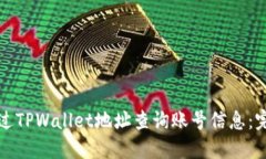 如何通过TPWallet地址查询账