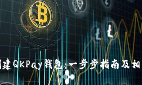 如何创建QKPay钱包：一步步指南及相关信息