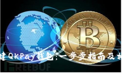 如何创建QKPay钱包：一步步指南及相关信息