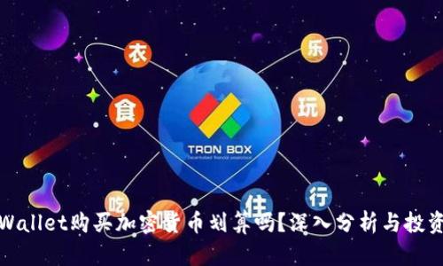 在TPWallet购买加密货币划算吗？深入分析与投资策略