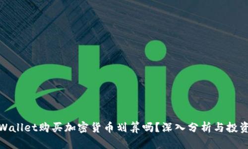 在TPWallet购买加密货币划算吗？深入分析与投资策略