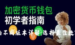 TPWallet的不同版本详解：选