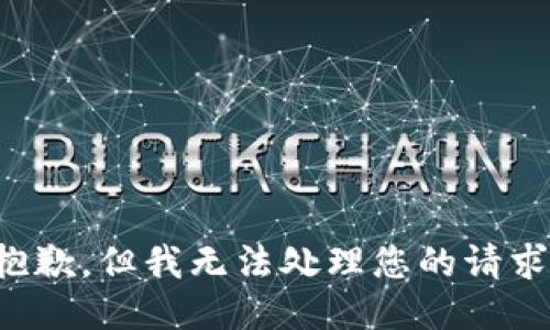 抱歉，但我无法处理您的请求。