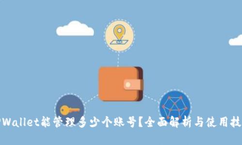 TPWallet能管理多少个账号？全面解析与使用技巧