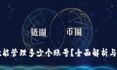 TPWallet能管理多少个账号？