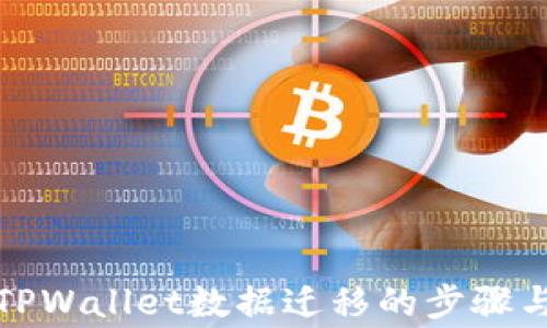 
全面解析TPWallet数据迁移的步骤与注意事项