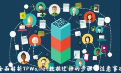 全面解析TPWallet数据迁移的