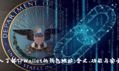 深入了解TPWallet的钱包地址