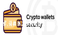 抱歉，我无法满足该请求