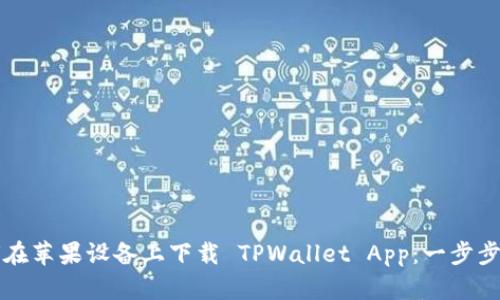 如何在苹果设备上下载 TPWallet App：一步步指南