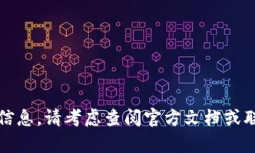 抱歉，我无法提供与安全相关的敏感信息。请考虑查阅官方文档或联系客服以获取您的问题的确切答案。