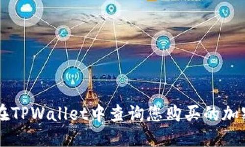 如何在TPWallet中查询您购买的加密货币