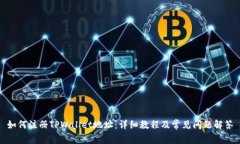 如何注册TPWallet地址：详细