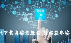 TPWallet下载与安装教程：轻