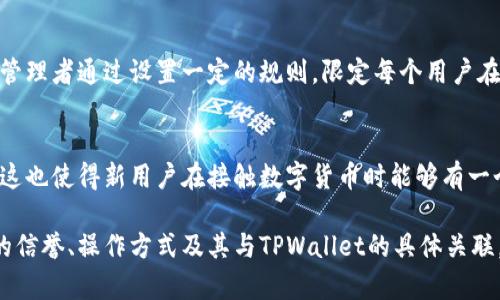 水龙头（Faucet）在加密货币领域通常指的是一种可以定期向用户分发少量加密货币的服务，目的是为了让人们有机会接触和使用这些数字货币。TPWallet水龙头可能是指与TPWallet相关的某个水龙头项目或服务，TPWallet是一种数字钱包，专注于存储、管理和转账加密资产。

### TPWallet水龙头的含义
水龙头通常是为了促进某种加密货币的使用和普及而设立的。用户在注册后，通过完成一些简单的任务，如输入验证码、完成小测验等，便可以领取一定数量的加密货币。这种方式不仅能让用户体验到数字货币的使用方式，还能激励他们进一步了解和参与到这个领域中。

### TPWallet水龙头的工作原理
TPWallet作为数字钱包，用户可以在其中存储多种加密货币，并通过水龙头获取一些小额的加密货币奖励。水龙头的管理者通过设置一定的规则，限定每个用户在特定时间内只能领取一次，目的是为了防止滥用。

### TPWallet与水龙头的关系
TPWallet不仅作为一个存储和管理工具，还有可能整合水龙头功能，作为吸引新用户和推广其主要功能的一种手段。这也使得新用户在接触数字货币时能够有一个低门槛的入口。

如果你想深入了解TPWallet水龙头的具体运作方式及其优势，可以关注相关信息和社区讨论，了解不同水龙头项目的信誉、操作方式及其与TPWallet的具体关联。