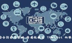 提升TPWallet服务器稳定性的