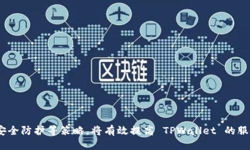 提升TPWallet服务器稳定性的方法与技巧
TPWallet, 服务器稳定性, 数字资产管理, 区块链技术/guanjianci

提升TPWallet服务器稳定性的方法与技巧

TPWallet 是一款专为用户提供数字资产管理服务的钱包应用程序，因其便捷、高效而受到广泛欢迎。然而，随着用户数量的不断增加，服务器稳定性的问题逐渐显现，这不仅影响了用户体验，也可能对数字资产的安全性造成威胁。本文将详细探讨提升 TPWallet 服务器稳定性的方法与技巧，以及一些可能遇到的问题和解决方案。

什么是 TPWallet 服务器？
TPWallet 服务器是支撑 TPWallet 应用运作的后端系统，其功能包括数据存储、交易处理和用户管理。当用户在应用上进行交易或查询时，所需的信息和操作都需要通过服务器进行处理。因此，服务器的稳定性对于整个钱包应用的可靠性是至关重要的。

为什么 TPWallet 服务器会出现不稳定的情况？
TPWallet 服务器不稳定的原因可能有多种，以下是一些常见的因素：
ul
    listrong网络问题：/strong网络连接的不稳定会直接影响服务器的响应速度和可用性。如果用户与服务器之间的网络质量差，就可能导致频繁的连接超时或数据丢失。/li
    listrong服务器负载过高：/strong随着用户数量的增加，服务器处理的请求数量激增，可能导致服务器负载过高，从而造成响应缓慢甚至崩溃。/li
    listrong软件故障：/strong服务器上的应用程序或数据库的故障也会导致系统不稳定，如代码错误、内存泄漏等。/li
    listrong安全攻击：/strong服务器可能遭受到各种网络攻击，包括DDoS攻击等，这类攻击会使服务器资源被耗尽，导致服务中断。/li
/ul

提升 TPWallet 服务器稳定性的策略
为了解决 TPWallet 服务器的不稳定性问题，可以考虑以下几种策略：

h41. 服务器架构/h4
服务器架构是提升服务器性能和稳定性的关键步骤。使用负载均衡的方式可以将用户请求分散到多台服务器上，从而减少单台服务器的压力。此外，采用分布式数据库可以提高数据处理的效率与稳定性。

h42. 增强网络基础设施/h4
为了保证数据传输的稳定性，需投资于更好的网络设备，选择高质量的网络服务提供商。使用内容分发网络（CDN）可以加快用户请求的响应速度，并减轻服务器负荷。

h43. 定期维护与监控/h4
定期的服务器维护和监控能够及时发现并修复潜在的问题。使用专业的监测工具可以实时监控服务器的健康状态，快速识别并解决异常情况，如内存占用过高或CPU过载等。

h44. 加强安全防护/h4
为了防止恶意攻击，应该采取多重安全措施，如启用防火墙、加强对敏感数据的加密等。此外，定期进行安全审计，及时更新软件补丁也是非常重要的。

可能相关的问题及详细回答

1. 如何判断 TPWallet 服务器是否运行正常？
判断 TPWallet 服务器是否正常运行可以从以下几个方面着手：
ul
    listrong响应时间：/strong通过记录用户请求到服务器的响应时间来判断。如果响应时间明显延长，可能表示服务器存在问题。/li
    listrong错误与异常日志：/strong定期检查服务器日志，特别是错误日志，可以发现潜在的问题，及时修复。/li
    listrong用户反馈：/strong用户的实际体验是检验服务器稳定性的重要标准，收集用户反馈，了解他们在使用过程中遇到的各种问题。/li
/ul
此外，还可以使用监控工具进行实时分析，设置阈值，一旦超过就立即发出警报，帮助及时发现问题。

2. TPWallet 服务器崩溃后该如何处理？
如果 TPWallet 服务器发生崩溃，建议按照以下步骤进行处理：
ul
    listrong立即通知技术支持团队：/strong在服务器出现问题时，第一时间通知技术团队进行排查处理，避免问题扩大。/li
    listrong检查崩溃原因：/strong通过查看服务器日志和监控情况，了解崩溃的根本原因，并记录相关数据，以便后续分析。/li
    listrong恢复服务：/strong根据服务的紧急程度，尽量快速地恢复服务。可以考虑从备份恢复或切换到备用服务器，确保用户能够继续使用服务。/li
/ul
在问题解决后，还需进行详细的事后分析，找出导致崩溃的根源，采取措施避免今后再发生类似问题。

3. 如何提高 TPWallet 服务器防御能力？
为了提高 TPWallet 服务器的防御能力，建议采取以下措施：
ul
    listrong一体化安全解决方案：/strong引入一体化安全解决方案，集成多种安全功能，如防火墙、入侵检测、DDoS 保护等，形成全面的安全防护体系。/li
    listrong定期安全审查：/strong定期对服务器进行安全审计，及时发现并修复系统漏洞。/li
    listrong数据加密：/strong对传输和存储的数据进行加密，确保即使数据泄露，恶意攻击者也无法轻易获得有用信息。/li
/ul
通过不断地进行技术更新和加强安全意识培训，可以显著提高服务器的防御能力。

4. 如何 TPWallet 的用户体验？
 TPWallet 用户体验是提升平台竞争力的重要措施，可以从以下几个方面入手：
ul
    listrong界面设计：/strong确保钱包界面简洁、直观，用户能够快速找到所需功能，减少操作的复杂性。/li
    listrong加快响应速度：/strong服务器的性能，提高响应速度，让用户体验到流畅的操作感。/li
    listrong用户支持：/strong提供优质的用户支持服务，建立即时帮助功能，解决用户的各种疑问和问题。/li
/ul
通过全方位的措施，可以提升用户在 TPWallet 使用过程中的满意度和忠诚度。

总结
提升 TPWallet 服务器的稳定性是一个系统性的工程，需要多方面的努力与协调。通过服务器架构、增强网络基础设施、定期维护监控和加强安全防护等策略，将有效提高 TPWallet 的服务质量和用户体验。未来，随着技术的不断进步与发展，我们相信 TPWallet 定能在数字资产管理领域取得更大的成功。