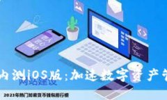 TPWallet内测iOS版：加速数字