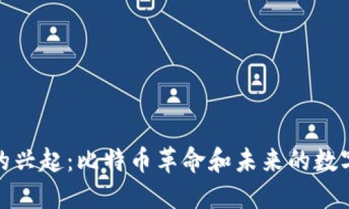 数字钱包的兴起：比特币革命和未来的数字金融之路
