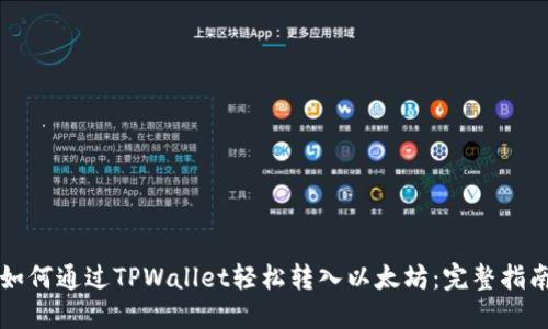 如何通过TPWallet轻松转入以太坊：完整指南