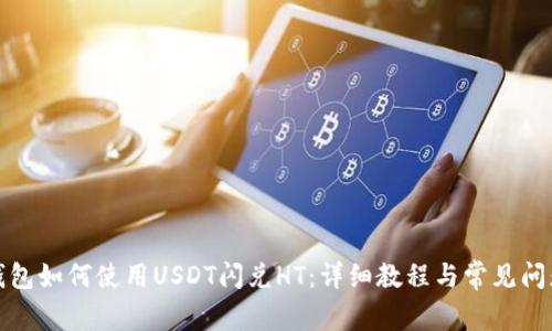 火币钱包如何使用USDT闪兑HT：详细教程与常见问题解答