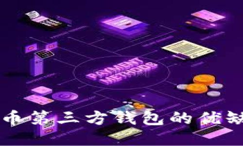 深入探讨比特币第三方钱包的优缺点及使用指南