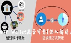 国内下载的TP Wallet是否可