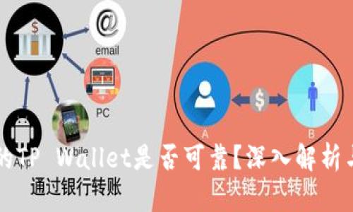 国内下载的TP Wallet是否可靠？深入解析与安全指南