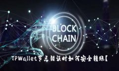 TPWallet节点错误时如何安全