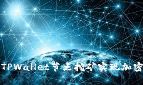 如何通过TPWallet节点挖矿实现加密货币收益