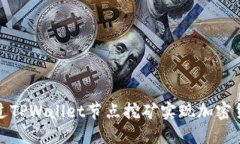 如何通过TPWallet节点挖矿实