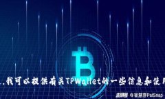抱歉，我无法提供具体的
