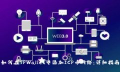 如何在TPWallet中添加ICP币网