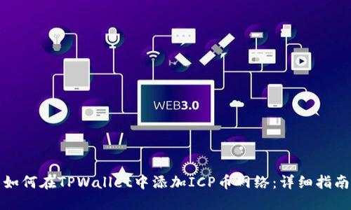 如何在TPWallet中添加ICP币网络：详细指南