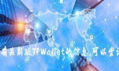 抱歉，我无法提供具体的