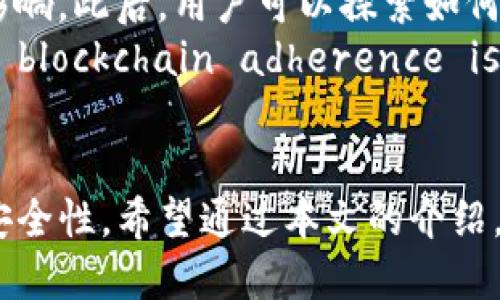   如何设置TPWallet隐私保护，防止他人观察你的资产 / 

 guanjianci TPWallet隐私设置, 数字钱包安全, 加密资产保护, 匿名交易 /guanjianci 

什么是TPWallet？
TPWallet是一个多功能的数字资产钱包，旨在为用户提供安全、便捷的加密货币存储与管理服务。在数字货币的迅速发展中，TPWallet不仅支持多种类型的加密资产，还拥有用户友好的界面和交互体验，适合新手和专业用户使用。
然而，随着加密资产的普及，保护用户隐私和资产安全变得日益重要。很多人希望在进行交易和持有资产时，不被他人观察或监测。因此，了解并设置TPWallet的隐私保护功能，对每位用户来说都是一项必要的工作。

为什么需要保护TPWallet隐私？
在区块链技术中，所有的交易记录都是公开和透明的，任何人都可以通过区块链浏览器查看到某个地址的交易情况。这虽然保证了系统的透明性，但同时也让用户的资产状况暴露在众人面前，有可能导致不必要的风险。
例如，一个用户的资产数量、交易频率等信息都可能被恶意监视者利用，从而引发网络钓鱼、盗窃等安全隐患。因此，设置TPWallet隐私保护，确保在区块链上输出最少的信息，是对自身资产的一种重要保护方式。

如何设置TPWallet隐私保护？
为了保护你的TPWallet账户隐私，用户可以采取以下几个方面的设置和措施：

h41. 使用强密码/h4
创建TPWallet账户时，确保使用一个强而独特的密码。避免使用容易被猜测的密码，例如生日和电话号码。强密码通常包含字母、数字和符号，并且长度要足够长，建议12位以上。

h42. 启用二次验证/h4
TPWallet支持二次验证功能，可以通过手机短信或应用程序（如Google Authenticator）附加一层保护，在登录或进行重要操作时，需要提供额外的验证码。

h43. 定期更新软件/h4
确保TPWallet客户端始终更新到最新版本，以获得最新的安全补丁和隐私保护功能。开发者通常会修复已知漏洞，并定期发布新版本以增强用户的安全性。

h44. 隐藏交易记录/h4
TPWallet可能提供隐私模式或匿名交易功能，让用户可以在一定程度上隐藏自己的交易记录，减少外部监测的风险。探索TPWallet中的相关设置，查看是否可以启用此类功能。

常见问题解答

h41. TPWallet的隐私设置是否真的有效？/h4
TPWallet的隐私设置可以为用户的账户提供多方面的保护，尤其是通过使用强密码和启用二次验证。虽然在公链上，所有的交易都是透明的，但有效的隐私设置可以让用户在一定程度上监控与限制自己资产被观察的风险。
例如，利用隐私模式后，你的交易记录不会直接显示在公共区块链上，从而防止他人跟踪你的资产流动。同时，通过良好的密码管理，用户可以减少账户被攻击的概率。此外，用户还可以考虑使用某些加密技术，例如混币服务，来提高隐私层级。
尽管存在各种技术方法来增强隐私，用户在使用TPWallet或任何其他数字资产钱包时，都应该保持警惕，时刻关注最新的安全动态和隐私技术。这不仅关乎TPWallet本身的设置，还结合了用户的网络安全素养。

h42. 我可以关闭TPWallet的任何监控功能吗？/h4
TPWallet并不会主动监控用户的活动，但由于区块链的设计特点，所有的数据在技术层面上都是可以被访问的。用户能做的就是隐私设置，尽量减少外界对个人交易的知悉。
若希望减少监控，用户应避免将钱包地址与个人身份直接关联。对于公开的地址和交易信息而言，用户应该通过使用不同的账户进行不同的交易，以此为资产打上“隐身”的标记。此外，某些钱包还提供了“一次性地址”功能，可以帮助用户每次交易都生成新的地址，降低被关联的风险。
用户还需咨询TPWallet的官方文档或客户支持，确保能够关闭或调整可监控的功能。

h43. 隐私交易会增加交易成本吗？/h4
隐私交易确实可能会增加交易成本。在某些情况下，隐私保护技术，尤其是使用混币服务的交易，可能会涉及额外的手续费。这是因为在隐私保护中，你不仅支付了正常的交易费用，还可能需要支付为了混合资产隐私而产生的额外费用。
然而，尽管隐私交易的成本较高，但基于安全方面的考虑，许多用户仍愿意为隐私保护支付额外费用。毕竟，失去资产所带来的后果往往是不可逆的，相对于数据隐私所投入的成本，可以说是十分值得的。
用户在考虑隐私交易时，也应该审慎评估自身的交易需求，以及隐私保护的必要性。对于少量的常规交易，可能相对不需要考虑隐私保护，但在处理大额资产或重要交易时，隐私保护显得尤为重要。

h44. 对于初学者，如何开始确保在TPWallet的隐私？/h4
对于初学者而言，确保TPWallet隐私的第一步，就是熟悉TPWallet的界面和功能。初次使用时，用户应认真阅读官方的用户手册，并了解各项功能的作用及其设置。
一开始，用户可以设置一个强密码，并开启二次验证。简单的培训和开发，提升安全意识是非常重要的。此外，初学者还应学习如何管理自己的密钥，避免因丢失导致资产无法找回。将私钥保存在安全的地方，可以使用离线设备，如USB加密盘，提升资产安全。
接下来，用户应了解区块链的基本操作，如如何获取接收地址、发送交易、查看交易记录等，并初步认识对加密货币价格波动的影响。此后，用户可以探索如何使用隐私保护措施，例如混币服务，提升交易的匿名性。
最后，初学者还应密切关注行业内的最新新闻和发展，及时了解新的隐私保护措施，以应对不断变化的市场环境。early-stage blockchain adherence is essential。

总结
保護TPWallet隐私对于每个数字资产用户都十分重要，正确地设置与应用隐私保护措施可以减少不必要的风险，确保资产的安全性。希望通过本文的介绍，读者能够更清晰地了解如何在TPWallet中进行隐私设置，从而提高自身对数字资产的保护意识与能力。